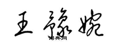 梁錦英王豫婉草書個性簽名怎么寫