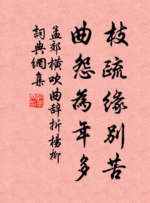 恆謝風波險，奚妨春凌披 詩詞名句