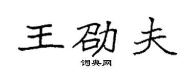 袁強王劭夫楷書個性簽名怎么寫