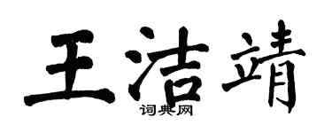 翁闓運王潔靖楷書個性簽名怎么寫
