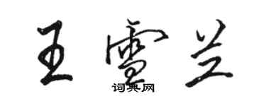 駱恆光王雪蘭行書個性簽名怎么寫