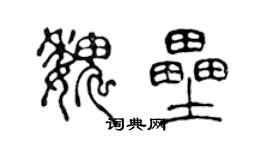 陳聲遠魏壘篆書個性簽名怎么寫