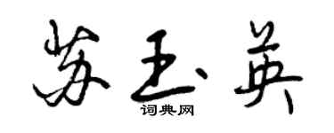 曾慶福蘇玉英行書個性簽名怎么寫