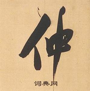 董其昌臨米芾天馬賦詩卷中仲的寫法