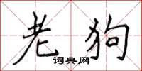 侯登峰老狗楷書怎么寫
