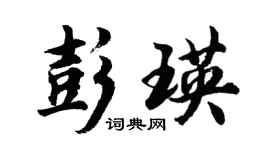 胡問遂彭瑛行書個性簽名怎么寫