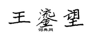袁強王鎏望楷書個性簽名怎么寫