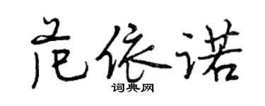 曾慶福范依諾行書個性簽名怎么寫