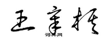 曾慶福王章棋草書個性簽名怎么寫