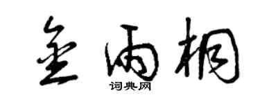 曾慶福金雨桐草書個性簽名怎么寫
