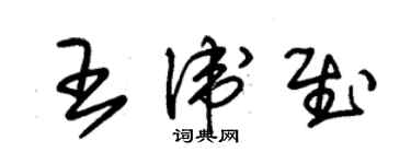 朱錫榮王衛慰草書個性簽名怎么寫