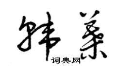 曾慶福韓葉草書個性簽名怎么寫