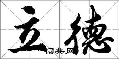 胡問遂立德行書怎么寫