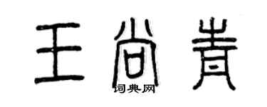 曾慶福王尚青篆書個性簽名怎么寫