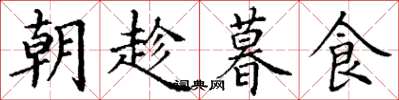 丁謙朝趁暮食楷書怎么寫