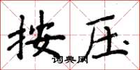 周炳元按壓楷書怎么寫