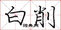 龐中華白削楷書怎么寫