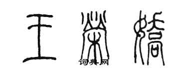 陳墨王榮嬌篆書個性簽名怎么寫