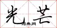 荊霄鵬光芒行書怎么寫
