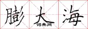 侯登峰膨大海楷書怎么寫