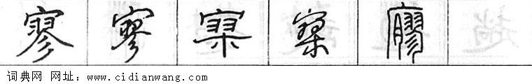 鋼筆字典