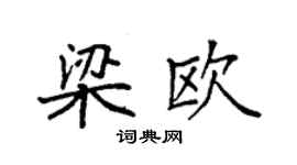袁強梁歐楷書個性簽名怎么寫