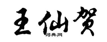 胡問遂王仙賀行書個性簽名怎么寫