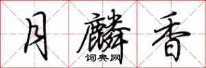 荊霄鵬月麟香行書怎么寫