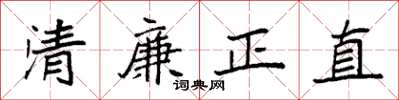 袁強清廉正直楷書怎么寫