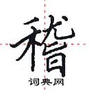 田英章寫的硬筆楷書稽