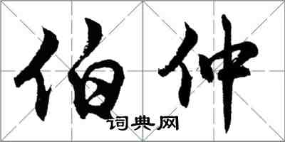 胡問遂伯仲行書怎么寫