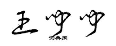 曾慶福王聞聞草書個性簽名怎么寫