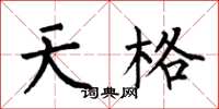 何伯昌天格楷書怎么寫
