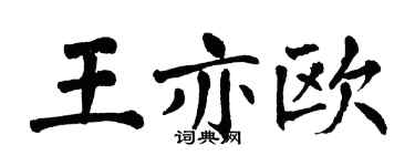 翁闓運王亦歐楷書個性簽名怎么寫