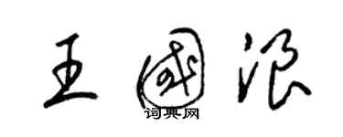 梁錦英王國浪草書個性簽名怎么寫