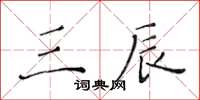 黃華生三辰楷書怎么寫