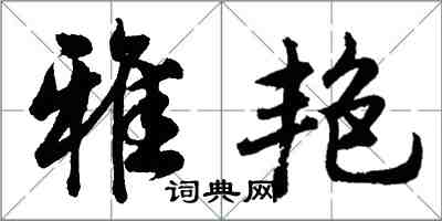 胡問遂雅艷行書怎么寫