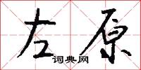 左原怎么寫好看