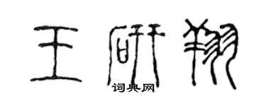 陳聲遠王研翔篆書個性簽名怎么寫