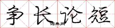 龐中華爭長論短行書怎么寫