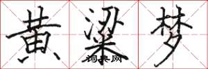 駱恆光黃粱夢楷書怎么寫