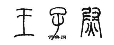 陳墨王子尉篆書個性簽名怎么寫