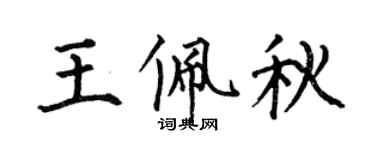 何伯昌王佩秋楷書個性簽名怎么寫
