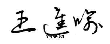 曾慶福王進喻草書個性簽名怎么寫