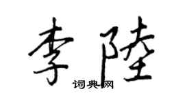 王正良李陸行書個性簽名怎么寫