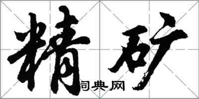 胡問遂精礦行書怎么寫