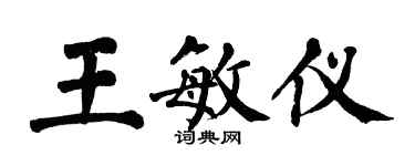 翁闓運王敏儀楷書個性簽名怎么寫