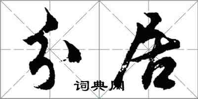 胡問遂分居行書怎么寫