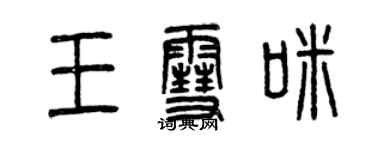 曾慶福王雪咪篆書個性簽名怎么寫