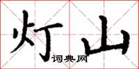 丁謙燈山楷書怎么寫